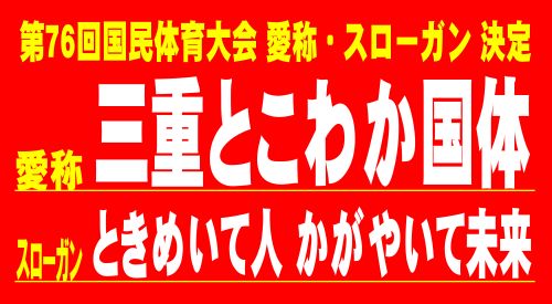 愛称・スローガン決定