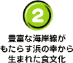豊富な海岸線がもたらす浜の幸から生まれた食文化