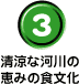 清涼な河川の恵みの食文化