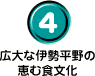 広大な伊勢平野の恵む食文化