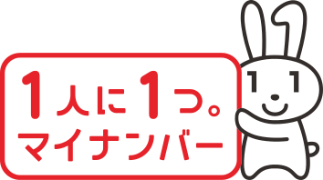 １人に１つ。マイナンバー