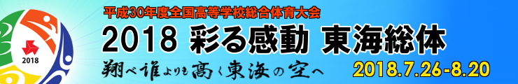 平成３０年度全国高等学校総合体育大会