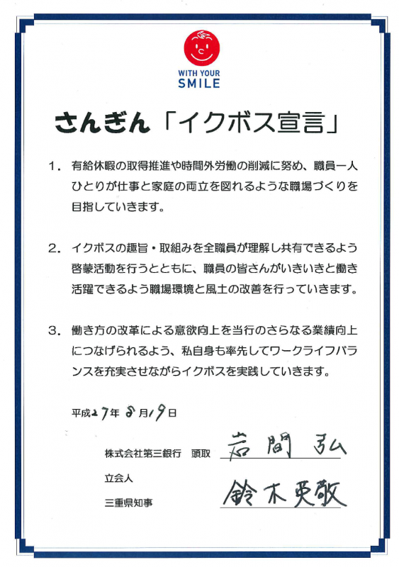 第三銀行イクボス宣言文