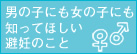 男の子にも女の子にも知ってほしい避妊のこと