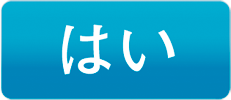 はい