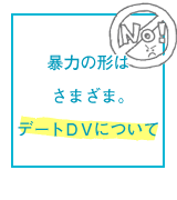 暴力の形はさまざま。デートDVについて