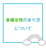 多様な性のあり方について