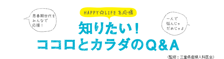 知りたい！ココロとカラダのQ&A　（監修：三重県産婦人科医会）