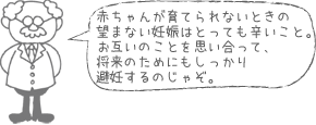 赤ちゃんが育てられないときの望まない妊娠はとっても辛いこと。お互いのことを思い合って、将来のためにもしっかり避妊するのじゃぞ。