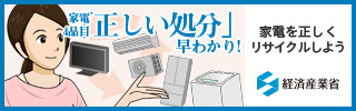 家電リサイクル法ホームページへのリンクです