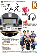 県政だより みえ10月号本誌