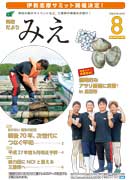 県政だより みえ8月号本誌