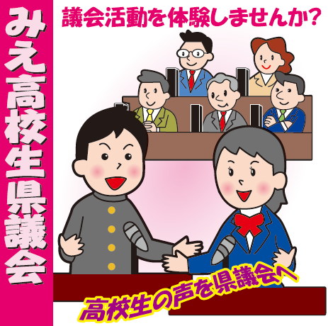 高校生が議場で質問する様子のイラスト