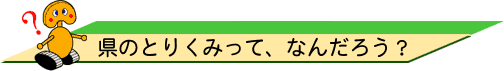 県のとりくみって、なんだろう？