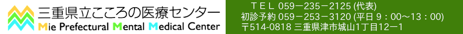 三重県立こころの医療センター