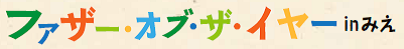 ファザー・オブ・ザ・イヤーinみえのロゴマーク