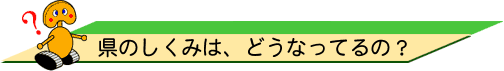 県のしくみは、どうなってるの？