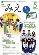 県政だより みえ5月号本誌