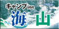 キャンプin海山