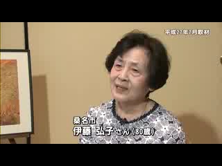 伊藤 弘子さん（８０歳）