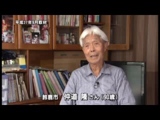 仲道　隆さん（９０歳）