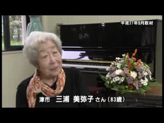 三浦　美弥子さん（８３歳）