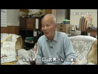 三口　武男さん（９０歳）