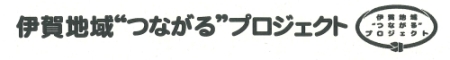 伊賀地域“つながる”プロジェクト
