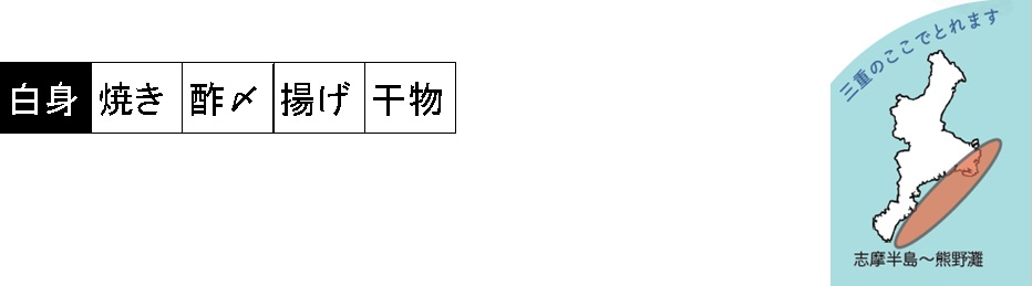 ヤマトカマスの調理法、三重県内の漁場の説明