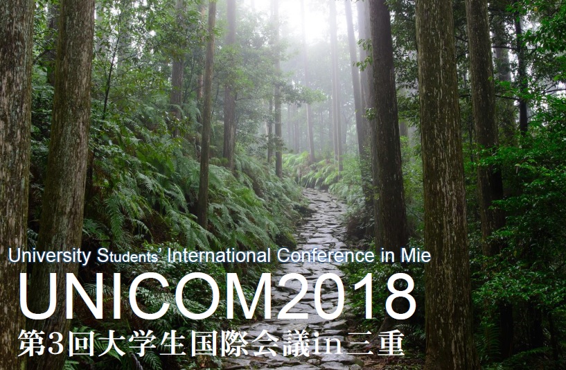 UNICOM201８ 大学生国際会議in三重