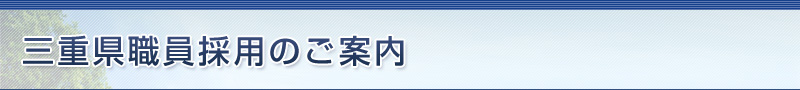 三重県職員採用のご案内