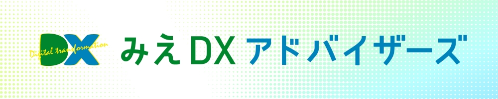 みえＤＸアドバイザーズ