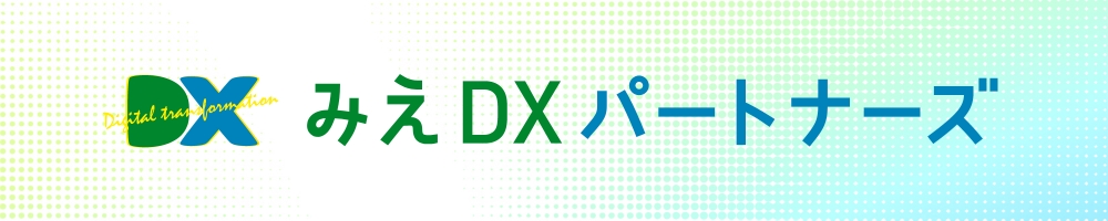 みえＤＸパートナーズ