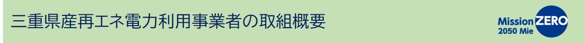 三重県産再エネ電力利用事業者の取組概要（タイトル画像）