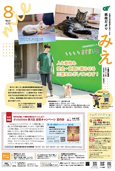 県政だよりみえ８月号表紙