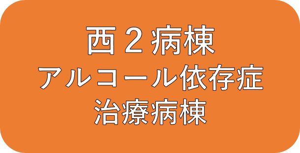 西2病棟　アルコール病棟