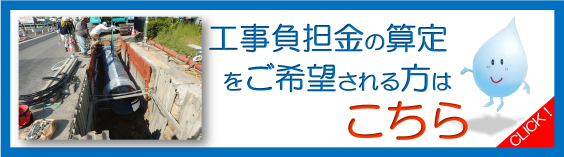 工事負担金の算定をされる方はこちら