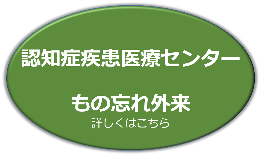 認知症疾患センター・もの忘れ外来　画像