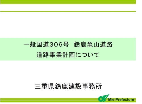 一般国道306号　鈴鹿亀山道路　道路事業計画について