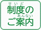 制度のご案内