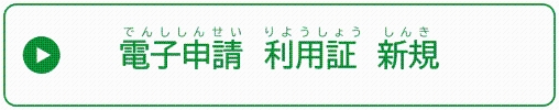 電子申請　利用証　新規