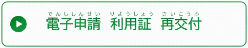 電子申請　利用証　再交付