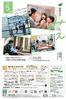 県政だよりみえ５月号表紙