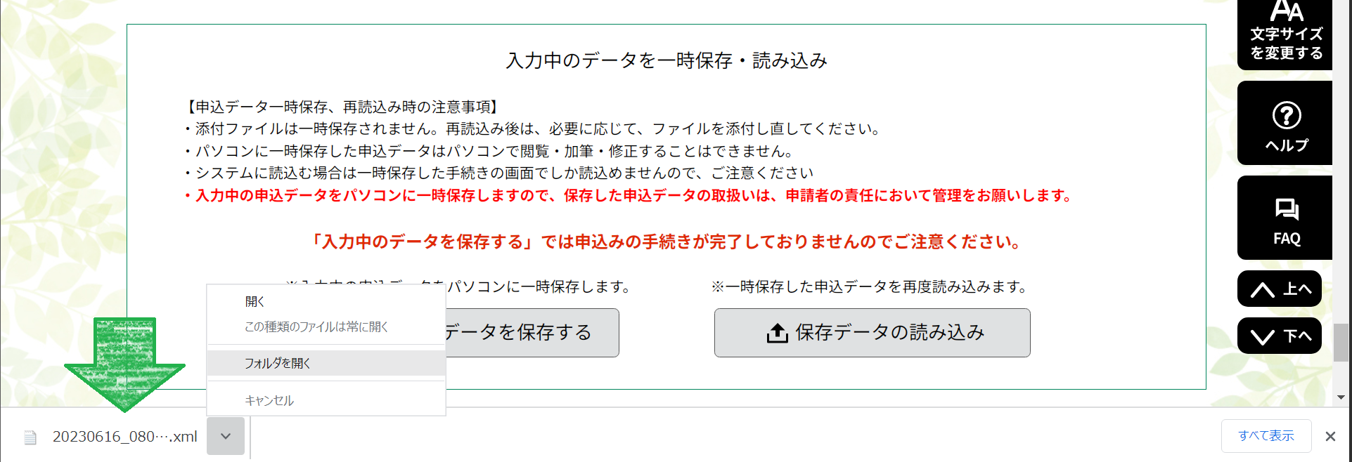 入力中のデータを保存するを押したときのGoogle Chromeの画面