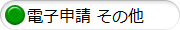 電子申請　その他