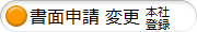 書面申請変更本社登録