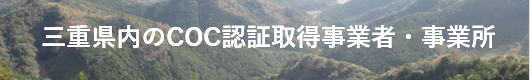 三重県内のCOC認証取得事業者・事業所