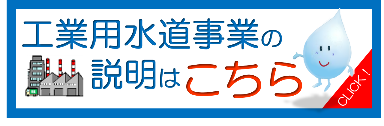 工業用水道事業の説明はこちら