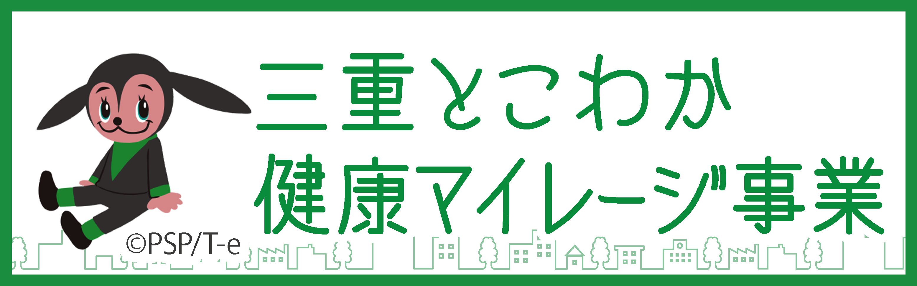 三重とこわか健康マイレージ事業実施市町ページへのリンク画像