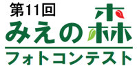 第11回みえの森フォトコンテストの文字ロゴ